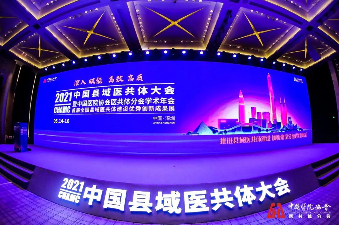  2021中國縣域醫共體大會｜華奕科技“數”說云膠片之路，共享醫共體之道