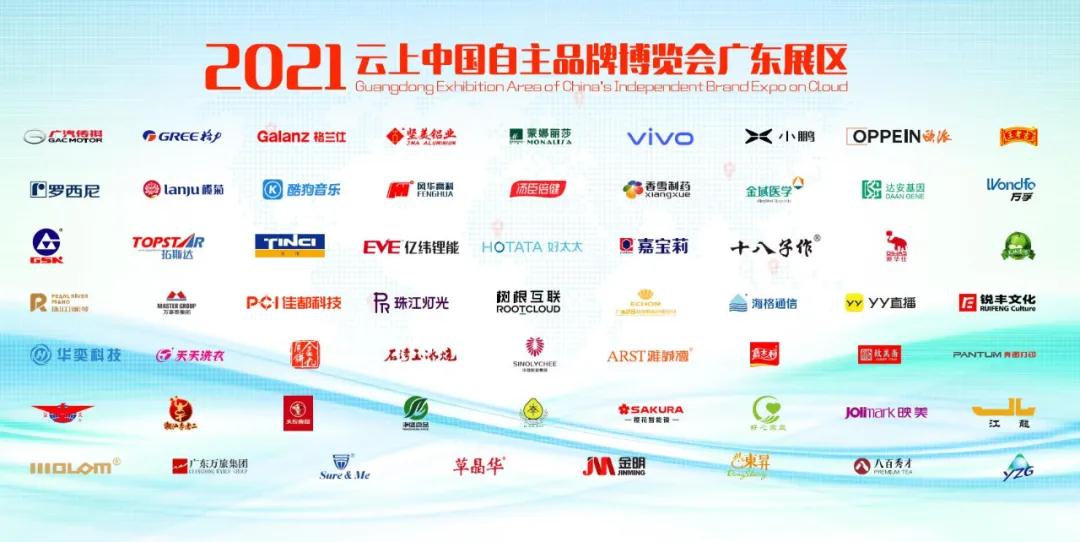  廣東加油！為廣州市華奕電子科技有限公司及61家代表廣東參加2021年中國品牌日活動的企業點贊！