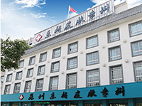 公共衛生專業機構