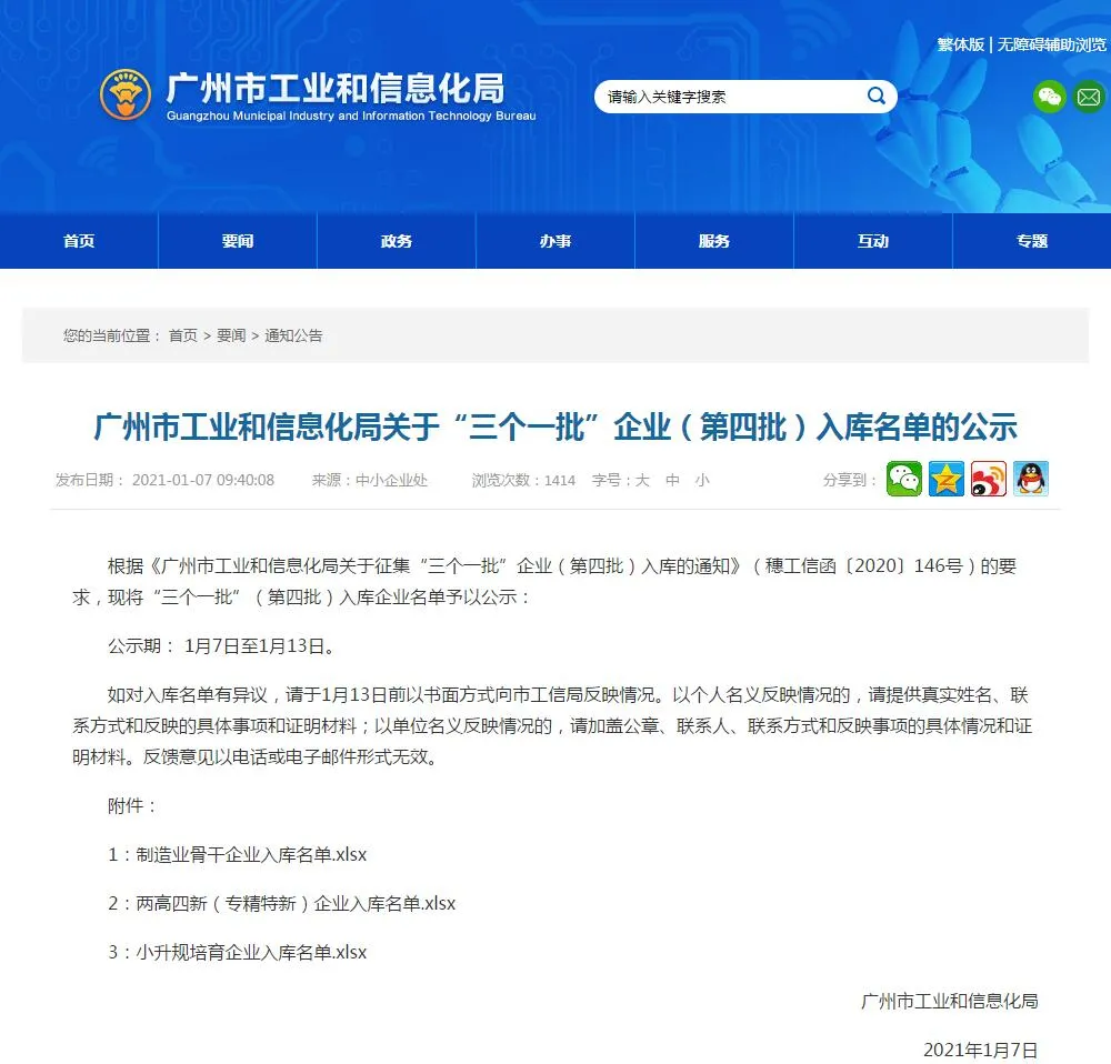  喜訊！我司成功入庫第四批廣州市工業(yè)和信息化局關(guān)于“三個一批”企業(yè)名單